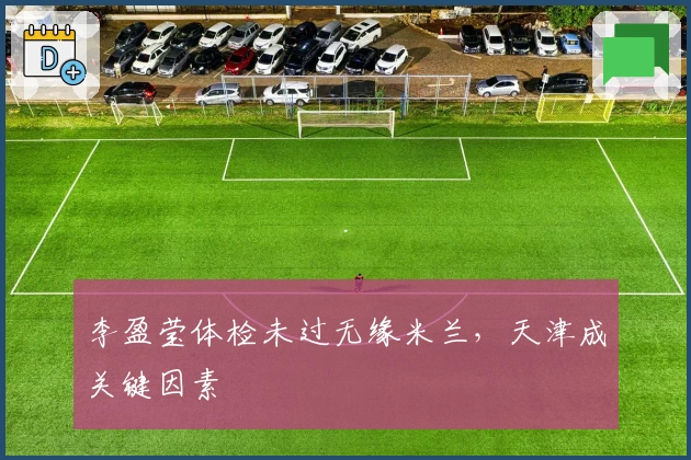 李盈莹体检未过无缘米兰，天津成关键因素